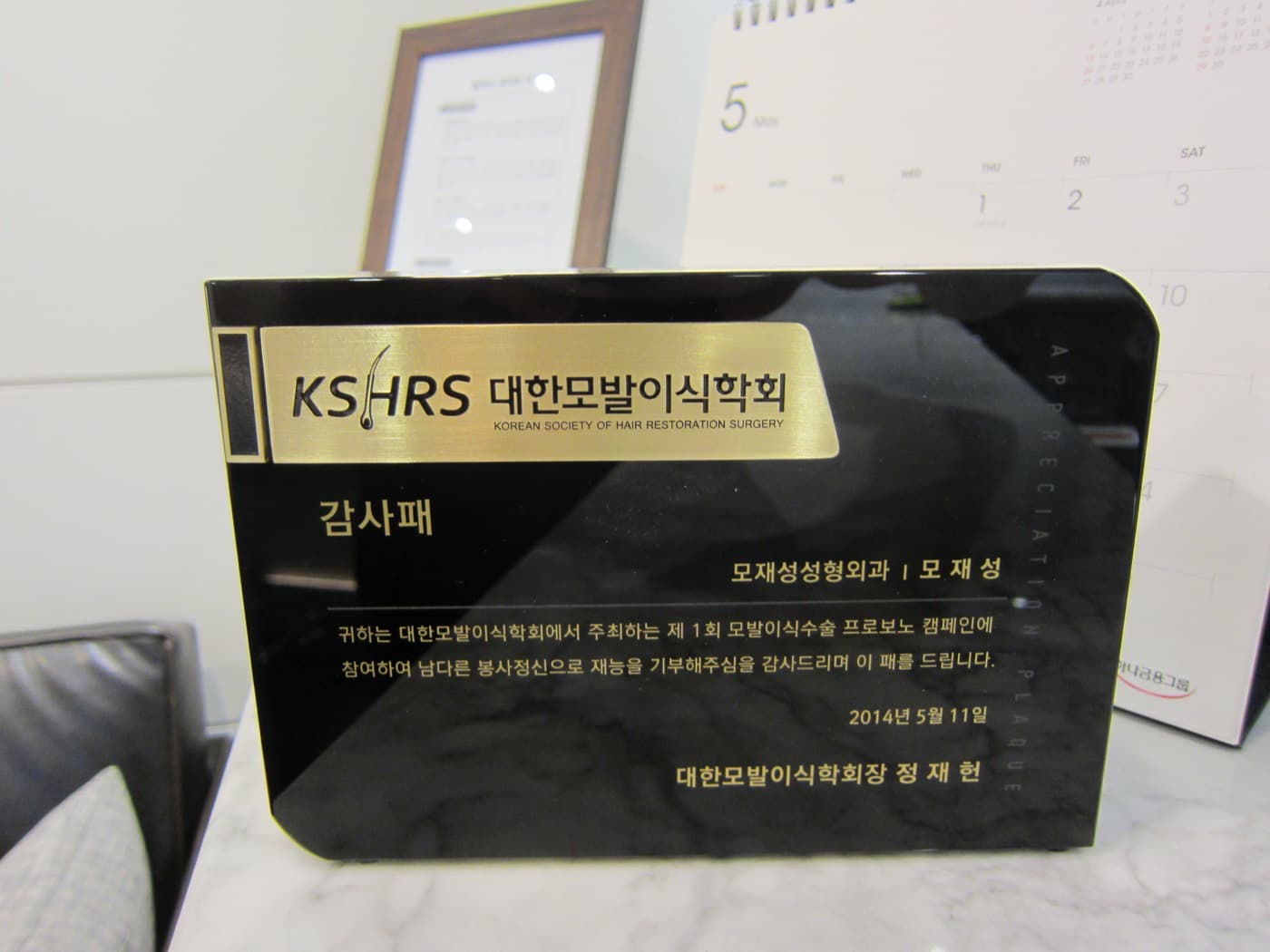 대한모발이식학회가 모재성 원장에게 수여한 프로보노 캠페인 감사패